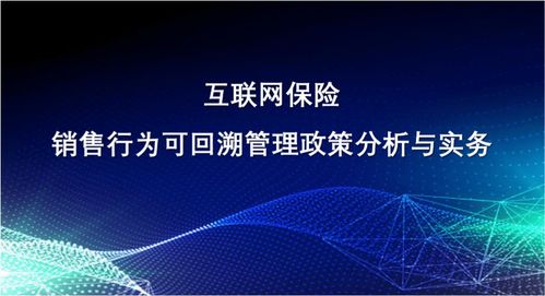 新课速递 互联网保险销售行为可回溯管理政策分析与实务